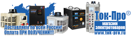 Стабилизатор напряжения 12 вольт для светодиодов - Магазин стабилизаторов напряжения Ток-Про в Уссурийске