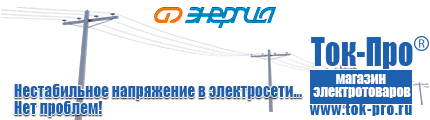 Аккумуляторы Уссурийск доставка низкие цены - Магазин стабилизаторов напряжения Ток-Про в Уссурийске