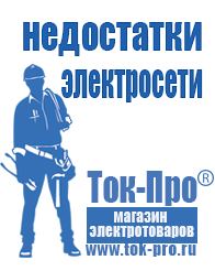 Магазин стабилизаторов напряжения Ток-Про Строительное оборудование продажа в Уссурийске