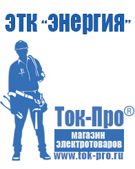 Магазин стабилизаторов напряжения Ток-Про Строительное электрооборудование российского производства в Уссурийске