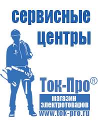 Магазин стабилизаторов напряжения Ток-Про Инверторы на тиристорах в Уссурийске