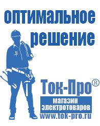 Магазин стабилизаторов напряжения Ток-Про Стабилизатор напряжения где купить в магазине в Уссурийске