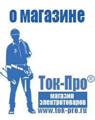 Магазин стабилизаторов напряжения Ток-Про Аккумуляторы Уссурийск доставка низкие цены в Уссурийске